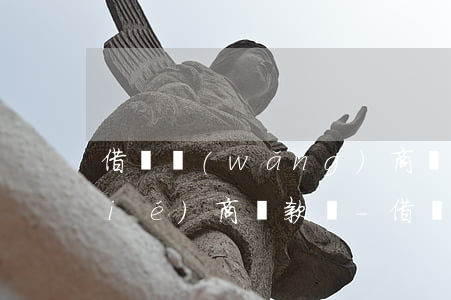 借唄網(wǎng)商貸都沒逾期能協(xié)商還款嗎-借唄網(wǎng)商貸都沒逾期能協(xié)商還款嗎怎么還