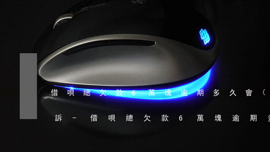 借唄總欠款6萬塊逾期多久會(huì)起訴-借唄總欠款6萬塊逾期多久會(huì)起訴我