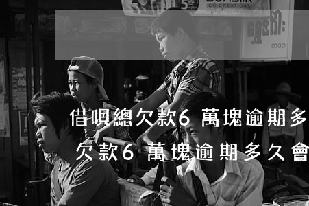 借唄總欠款6萬塊逾期多久會起訴-借唄總欠款6萬塊逾期多久會起訴我