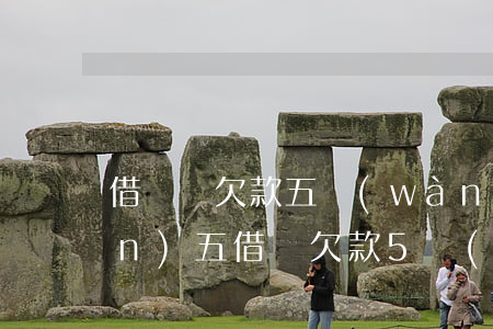 借唄總欠款五萬(wàn)逾期一萬(wàn)五(借唄欠款5萬(wàn)逾期)