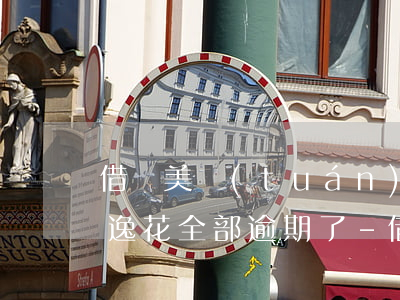 借唄美團(tuán)招聯(lián)安逸花全部逾期了-借唄美團(tuán)招聯(lián)安逸花全部逾期了還能借嗎