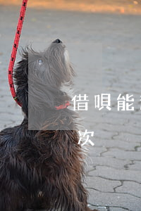 借唄能逾期幾次影響房貸辦理（借唄能逾期幾次）