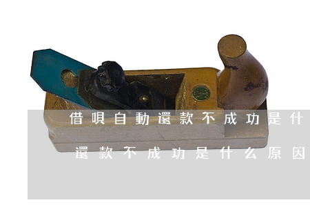 借唄自動還款不成功是什么原因-借唄自動還款不成功是什么原因呢