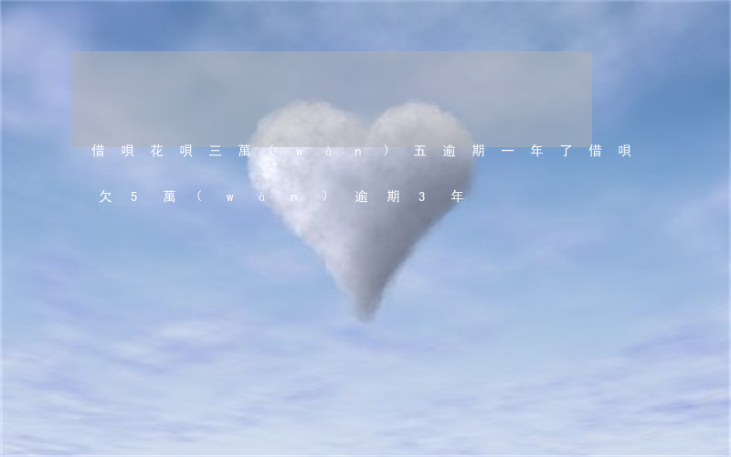 借唄花唄三萬(wàn)五逾期一年了(借唄欠5萬(wàn)逾期3年)