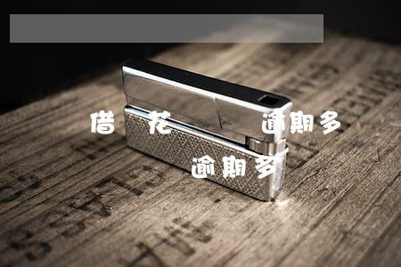 借唄花唄兩萬逾期多長時間會起訴-借唄花唄兩萬逾期多長時間會起訴我