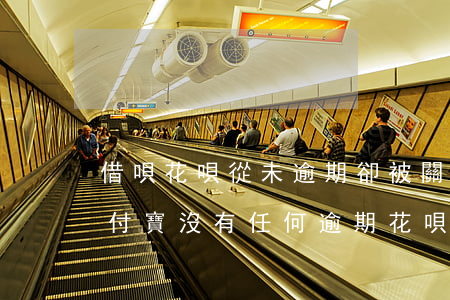 借唄花唄從未逾期卻被關(guān)了(支付寶沒有任何逾期,花唄,借唄突然被停掉)