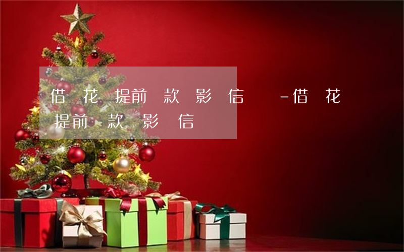 借唄花唄提前還款會影響信譽嗎-借唄花唄提前還款會影響信譽嗎