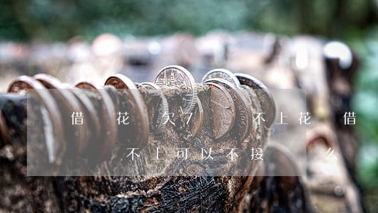 借唄 花唄欠7萬還不上(花唄借唄欠款7萬,暫時還不上可以不接電話么)
