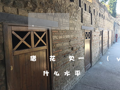 借唄花唄欠一萬嚴(yán)重嗎(借唄欠一萬什么水平)