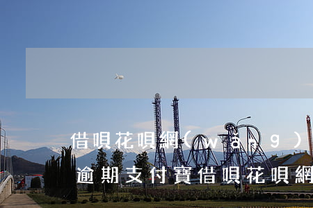 借唄花唄網(wǎng)商貸京東欠22萬逾期(支付寶借唄花唄網(wǎng)商貸合計欠款60000)