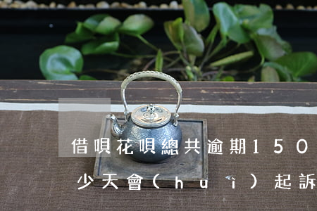 借唄花唄總共逾期1500(花唄借唄逾期多少天會(huì)起訴,我已經(jīng)還了2000多)