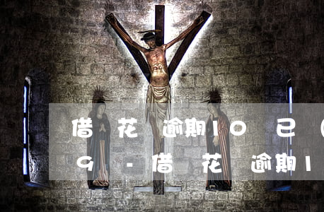 借唄花唄逾期10萬已經(jīng)還款9萬-借唄花唄逾期10萬已經(jīng)還款9萬怎么辦