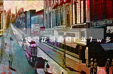 借唄花唄逾期1年7w多(借唄逾期7萬多)