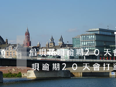 借唄花唄逾期20天會打通訊錄嗎-借唄花唄逾期20天會打通訊錄嗎怎么辦