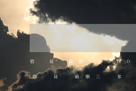 借唄花唄逾期25000上門調查真的嗎-借唄花唄逾期三萬多說要上門調查是真是假