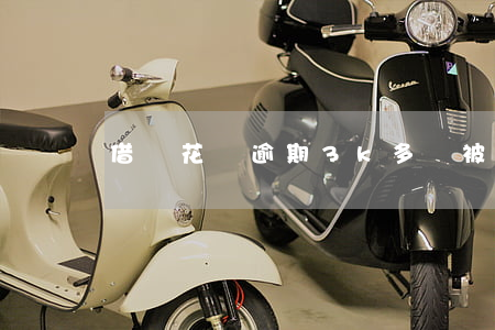 借唄花唄逾期3k多會被起訴么-