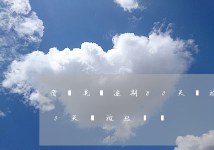 借唄花唄逾期80天會被起訴嗎(借唄逾期60天會被起訴嗎?)