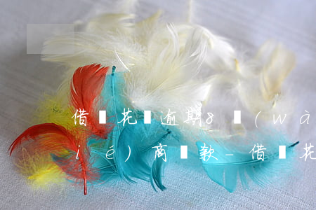 借唄花唄逾期8萬(wàn)5怎么協(xié)商還款-借唄花唄逾期8萬(wàn)5怎么協(xié)商還款呢