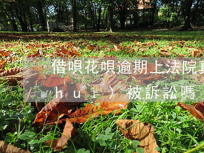 借唄花唄逾期上法院真的假的 借唄逾期會(huì)被訴訟嗎
