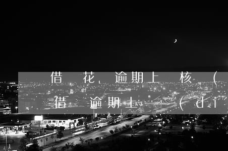 借唄花唄逾期上門核實(shí)多久(花唄借唄逾期上門調(diào)查應(yīng)該查看那些證件)