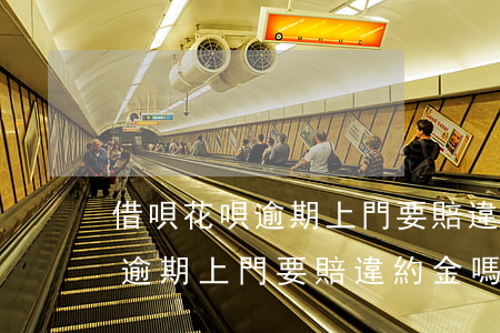 借唄花唄逾期上門要賠違約金嗎-借唄花唄逾期上門要賠違約金嗎是真的嗎