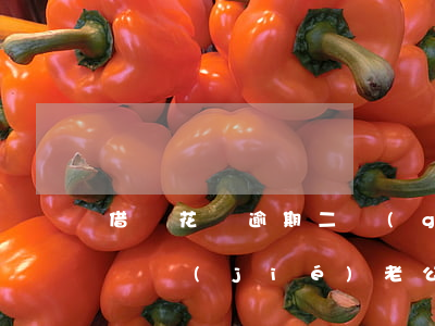 借唄花唄逾期二個(gè)月會(huì)凍結(jié)老公的嗎-借唄花唄逾期二個(gè)月會(huì)凍結(jié)老公的嗎安全嗎