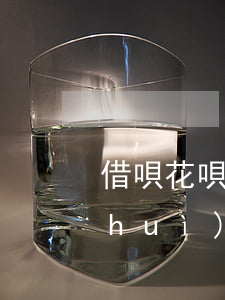 借唄花唄逾期兩年多(借唄花唄逾期多久會(huì)被列入失信人名單)