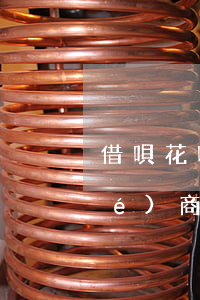 借唄花唄逾期十萬(wàn)可以協(xié)商處理嗎-花唄借唄10萬(wàn)逾期了,能強(qiáng)制上岸嗎?