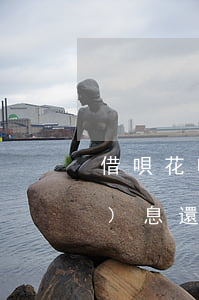 借唄花唄逾期可以協(xié)商無(wú)息還款嗎(欠借唄和花唄的錢(qián)逾期無(wú)能力償還如何協(xié)商)