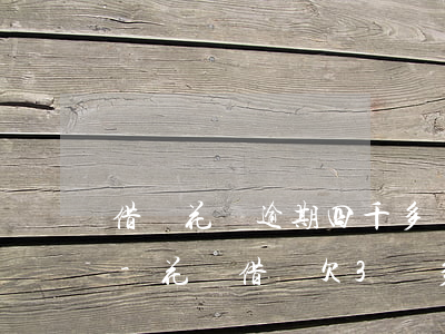 借唄花唄逾期四千多會(huì)被起訴嗎-花唄借唄欠3萬多逾期了快4個(gè)月會(huì)被起訴坐牢嗎?
