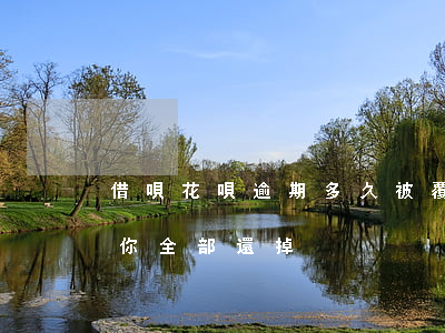 借唄花唄逾期多久被覆蓋(借唄逾期多久會讓你全部還掉)