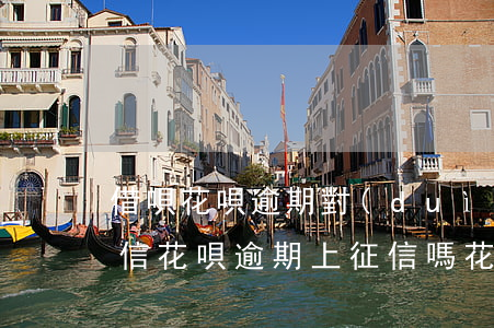 借唄花唄逾期對(duì)個(gè)人征信(花唄逾期上征信嗎?花唄逾期有什么后果)