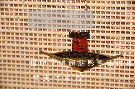 借唄花唄逾期影響支付寶嗎(借唄花唄逾期影響支付寶嗎)