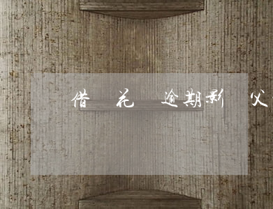 借唄花唄逾期影響父母的額度嗎-