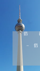 借唄花唄逾期會(huì)給朋友打電話嗎-借唄花唄逾期會(huì)給朋友打電話嗎怎么辦
