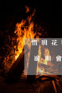 借唄花唄逾期會找到上班地址嗎-借唄花唄逾期會找到上班地址嗎是真的嗎