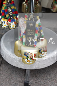 借唄花唄逾期沒(méi)錢(qián)還要不要接電話