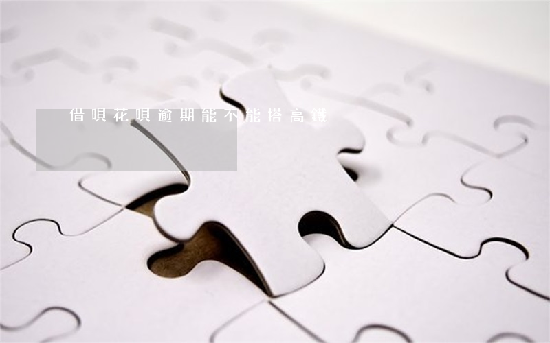 借唄花唄逾期能不能搭高鐵