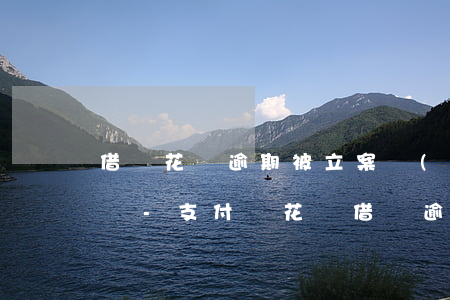 借唄花唄逾期被立案會(huì)影響家里嗎-支付寶花唄借唄逾期會(huì)被人起訴嗎?