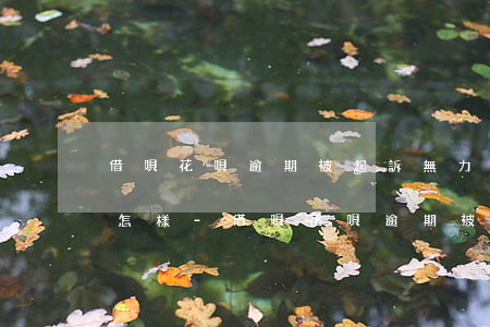 借唄,花唄逾期被起訴,無力償還會(huì)怎樣-借唄,花唄逾期被起訴,無力償還會(huì)怎樣處理
