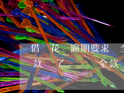 借唄花唄逾期要求還全款 花唄逾期把逾期的款還了,還讓還全款