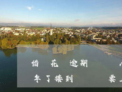 借唄花唄逾期詢問個人信息(借唄花唄逾期半年了,接到電話說要上門調(diào)查)