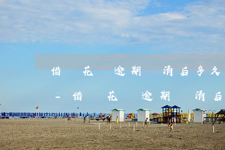 借唄花唄逾期還清后多久才能恢復(fù)-借唄花唄逾期還清后多久才能恢復(fù)征信