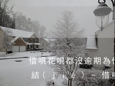 借唄花唄都沒逾期為什么會(huì)被凍結(jié)-借唄花唄都沒逾期為什么會(huì)被凍結(jié)呢