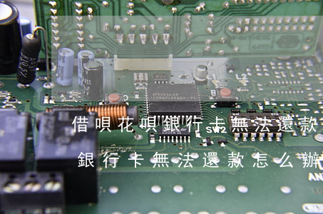 借唄花唄銀行卡無法還款怎么辦-借唄花唄銀行卡無法還款怎么辦呢
