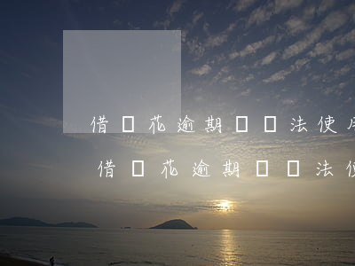 借唄花逾期唄無法使用多久恢復(fù)-借唄花逾期唄無法使用多久恢復(fù)征信