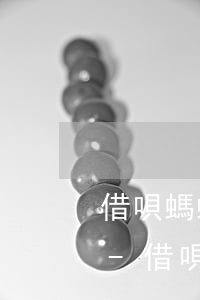 借唄螞蟻花唄逾期一個(gè)月扣多少錢-借唄花唄逾期1個(gè)多月通知我還款會(huì)爆嗎?
