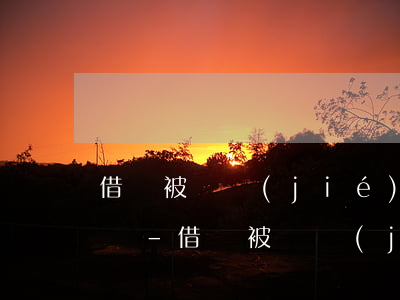 借唄被凍結(jié)了可以分24期還款嗎-借唄被凍結(jié)了可以分24期還款嗎怎么辦