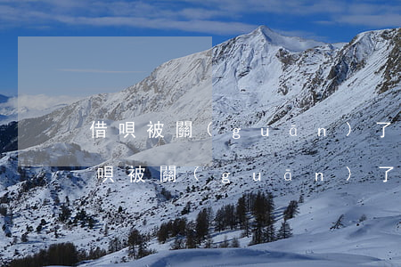 借唄被關(guān)了沒逾期還能借嗎(借唄被關(guān)了沒逾期還能借嗎)
