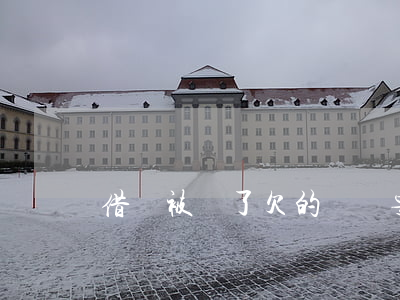 借唄被關了欠的錢還要還嗎